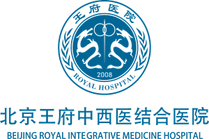 北京王府中西医结合医院